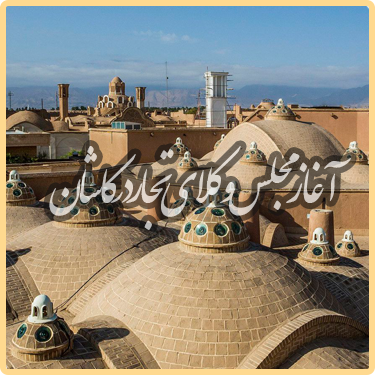 کاشان نگین کویر قسمت دوم