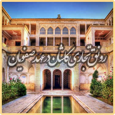 کاشان نگین کویر قسمت سوم
