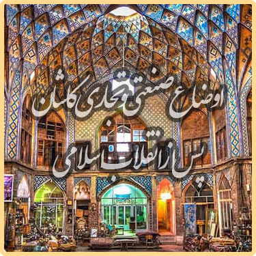 کاشان نگین کویر قسمت چهارم