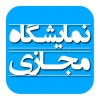 راه‌اندازی نمایشگاه مجازی توسط اتاق مشترک بازرگانی ایران و ایتاليا