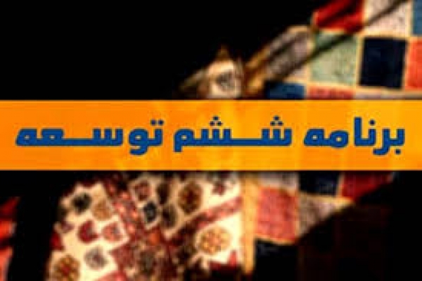 طرح نوسازی و بازسازی صنایع کشور موضوع بند &quot;ح&quot; ماده (46) قانون برنامه پنج ساله ششم توسعه کشور&quot;