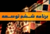 طرح نوسازی و بازسازی صنایع کشور موضوع بند &quot;ح&quot; ماده (46) قانون برنامه پنج ساله ششم توسعه کشور&quot;