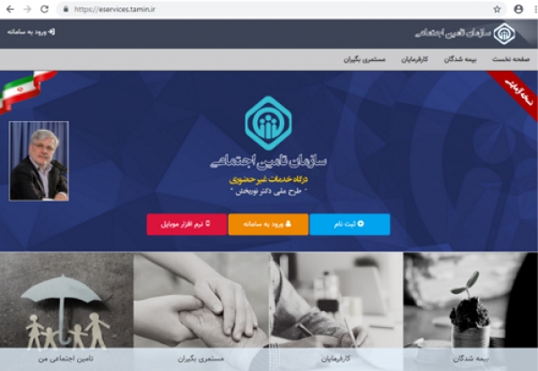 سامانه غیر حضوری سازمان تامین اجتماعی