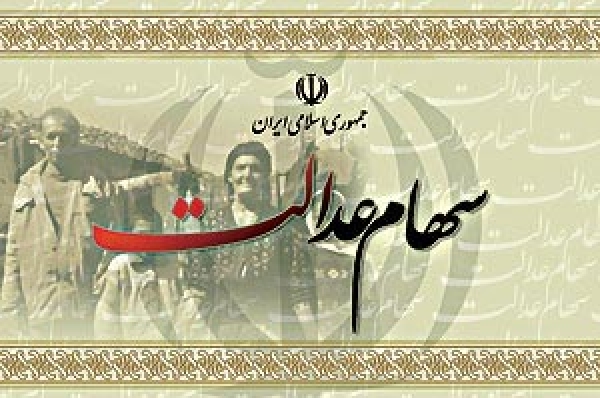 روشهای آزاد سازی سهام عدالت
