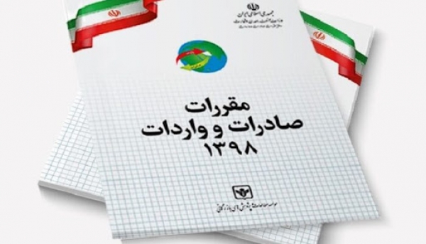فهرست کالاهای مشمول اجرای مقررات استاندارد اجباری برای واردات