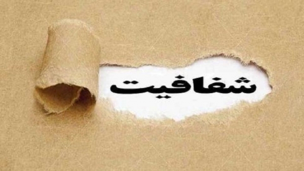 نقد و بررسی پیشنویس لایحه جامع شفافیت