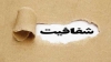 نقد و بررسی پیشنویس لایحه جامع شفافیت