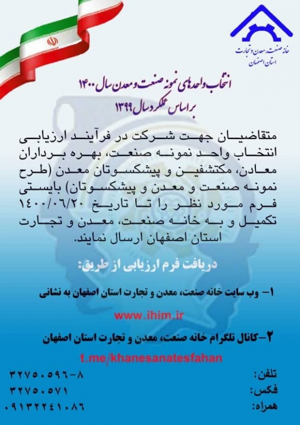 انتخاب واحدهای نمونه صنعت و معدن سال 1400 براساس عملکرد سال 1399