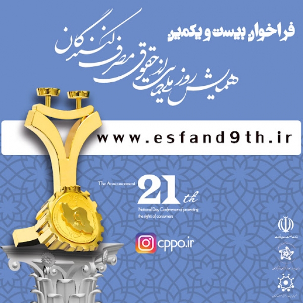 فراخوان 21مین همایش روز ملی حمایت از حقوق مصرف کنندگان