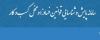 راه اندازی سامانه شناسایی و پایش قوانین و مقررات فسادزا و مخل کسب و کار