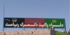 واردات مصالح ساختمانی، مواد نفتی، آهن آلات و سیمان از گمرک ابونصر افغانستان آزاد اعلام شد.