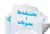 تصمیمات متخده در هفتاد و هشتمین ستاد تسهیل و رفع موانع تولید