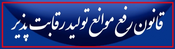 استفاده از ماده20 قانون رفع موانع تولید برای برخی طرح های تسهیلاتی